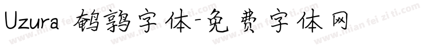 Uzura 鹌鹑字体字体转换